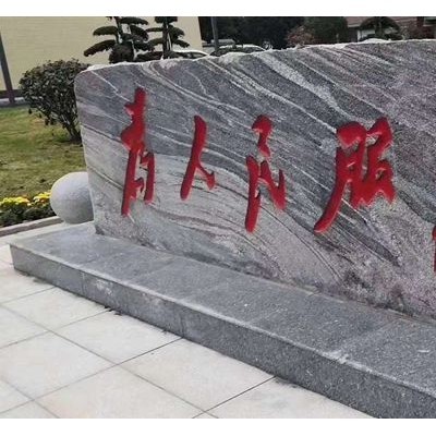 浪淘沙门牌刻字(为人民服务)